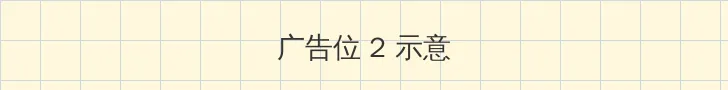 斗罗大陆免费完整观看193集 侧栏广告位